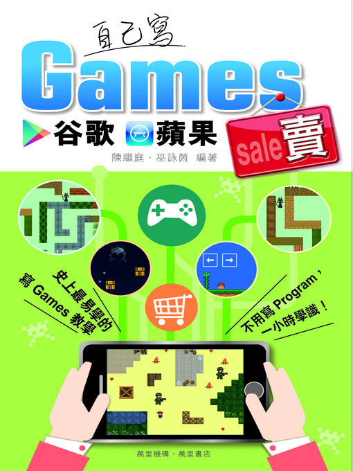 Title details for 自己寫Games谷歌蘋果賣 by 陳繼庭 - Available